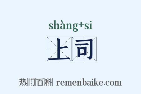 上司是什么意思的图片